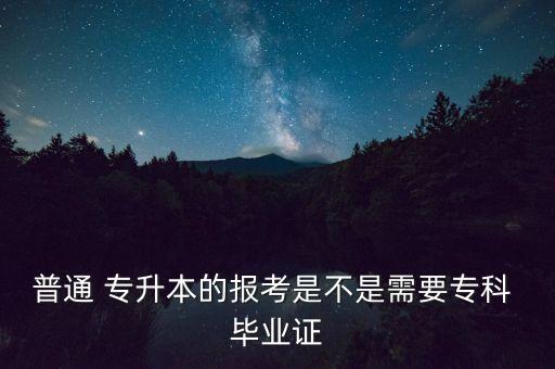 專升本需要畢業(yè)證嗎,黃河科技學(xué)院專升本畢業(yè)證