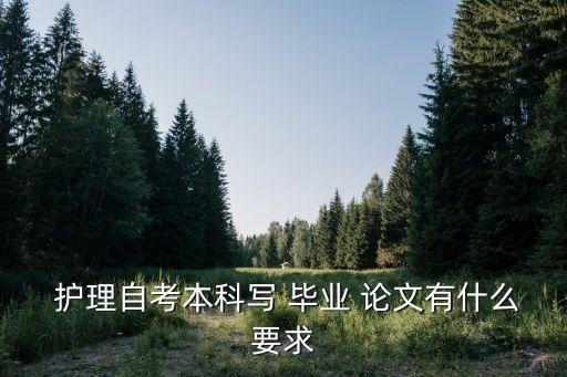  護理自考本科寫 畢業(yè) 論文有什么要求