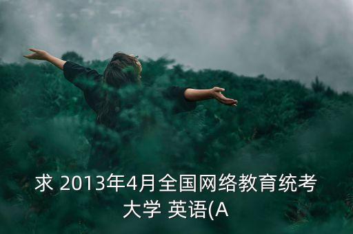 專升本2013年英語試題及答案,2018年河南省專升本英語試題及答案詳解