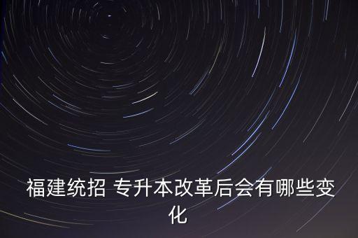 福建專升本2016年語文試卷,福建音樂類專升本語文試卷