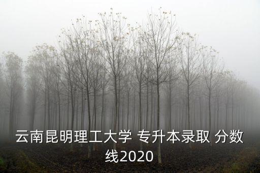 會計專升本分?jǐn)?shù)線是多少,河南會計專升本分?jǐn)?shù)線2022