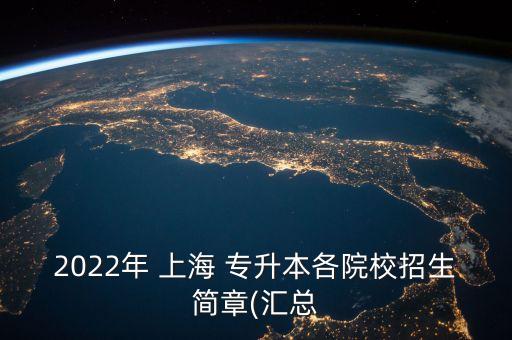 2022年 上海 專升本各院校招生簡(jiǎn)章(匯總