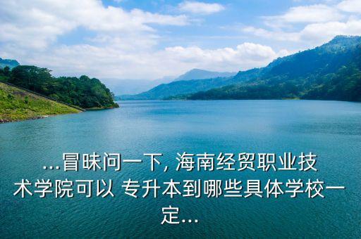 海南有什么可以專升本的大學(xué),海南專升本需要什么條件