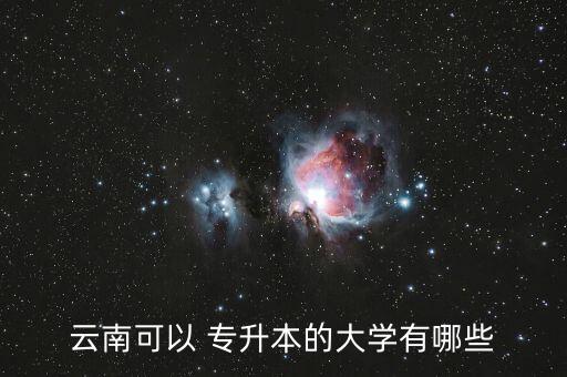 地理科學專升本學校,專升本地理科學專業(yè) 考什么