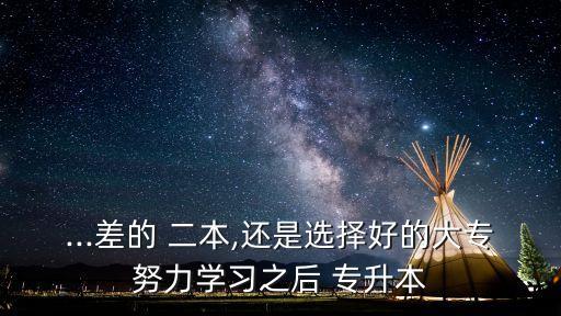 二本c類與專升本哪個好,專升本和二本哪個含金量高