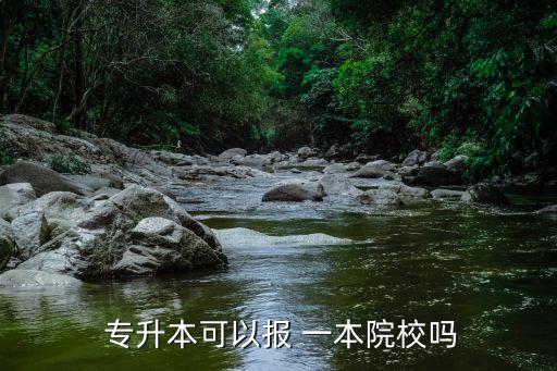  專升本可以報(bào) 一本院校嗎