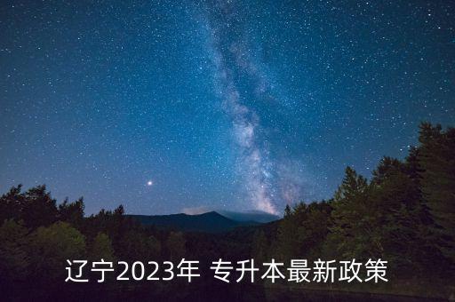 遼寧2023年 專升本最新政策