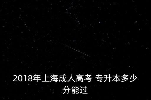 2018年上海成人高考 專升本多少分能過(guò)