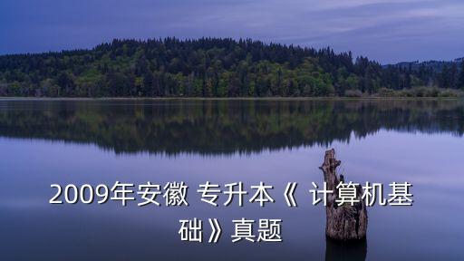 專升本計(jì)算機(jī)試卷,江西省2022年專升本計(jì)算機(jī)試卷