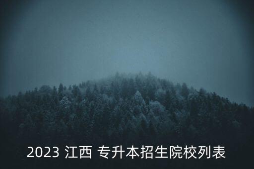 2023 江西 專(zhuān)升本招生院校列表