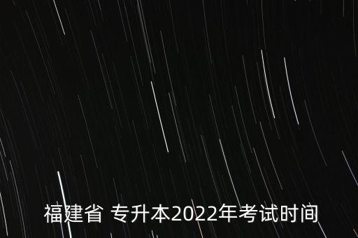  福建省 專升本2022年考試時(shí)間