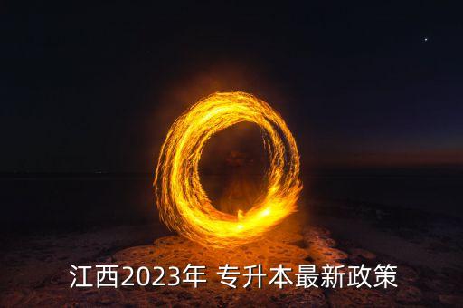  江西2023年 專升本最新政策