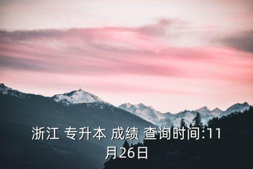 2015成人專升本成績查詢?nèi)肟?吉林省成人專升本成績查詢