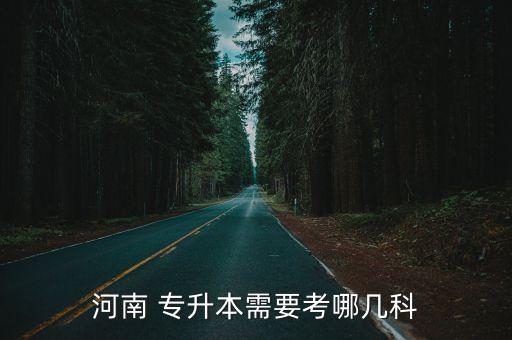 河南 專升本需要考哪幾科