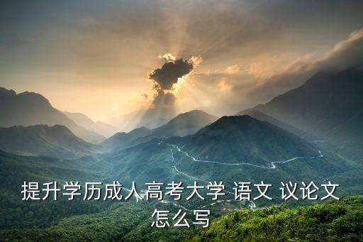 專升本語(yǔ)文議論文素材,2022年專升本議論文熱點(diǎn)素材