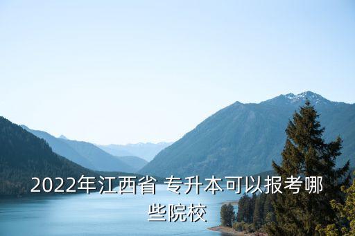 2022年江西省 專升本可以報(bào)考哪些院校