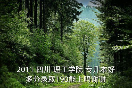 四川理工學院專升本收人,2018年四川理工學院專升本計算機答案