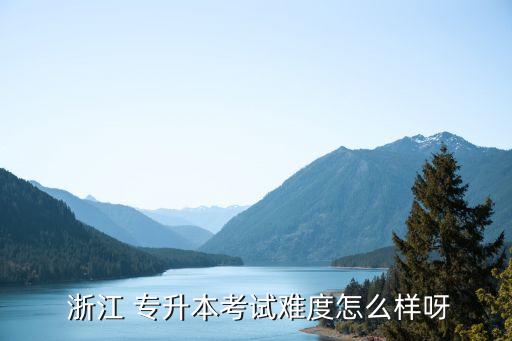 浙江外國語專升本分?jǐn)?shù),浙江越秀外國語專升本分?jǐn)?shù)線