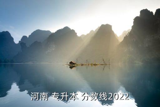 河南省專升本教育學(xué)錄取分?jǐn)?shù)線,2022年江西專升本教育學(xué)錄取分?jǐn)?shù)線