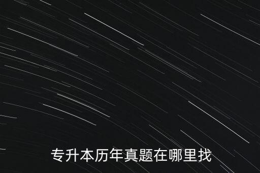  專(zhuān)升本歷年真題在哪里找