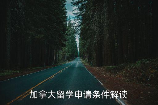 加拿大留學(xué)申請條件解讀