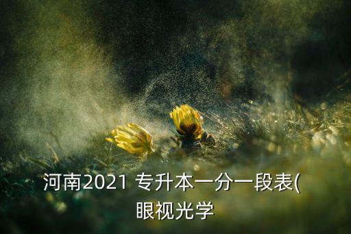 河南2021 專升本一分一段表( 眼視光學(xué)