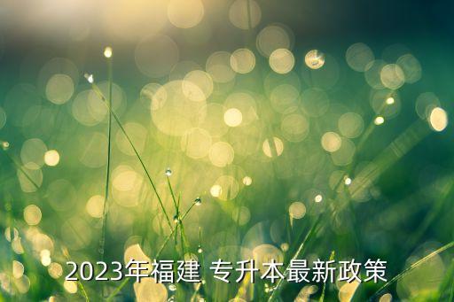 福建省專升本招生計劃,2023山東專升本招生計劃