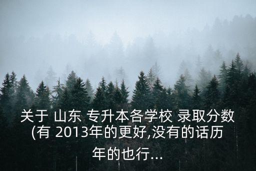 2013山東專升本錄取,山東專升本錄取結果什么時候出來