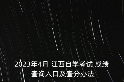 江西專升本自考查詢成績(jī)查詢,江西自考網(wǎng)所有成績(jī)查詢?nèi)肟? /></a><a href=