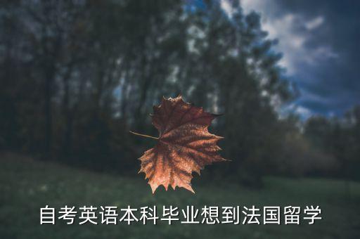 自考英語(yǔ)本科畢業(yè)想到法國(guó)留學(xué)