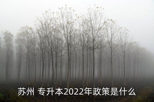 蘇州 專升本2022年政策是什么