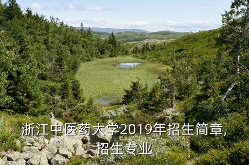 浙江中醫(yī)藥大學(xué)2019年招生簡章,招生專業(yè)