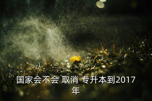 教育部2018自考專升本取消了嗎