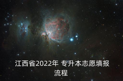  江西省2022年 專升本志愿填報(bào)流程