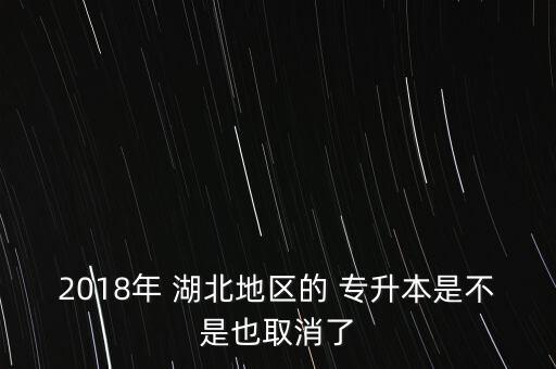 2018年湖北統(tǒng)招專升本報(bào)名,陜西2018年語(yǔ)文統(tǒng)招專升本