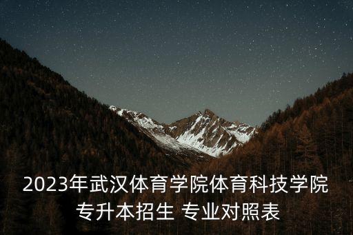 湖北省金融管理專業(yè)專升本,金融管理專升本可報考的學校