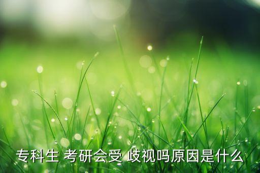 ?？粕?考研會(huì)受 歧視嗎原因是什么