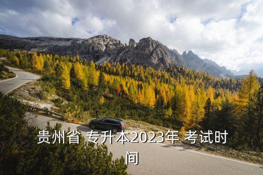  貴州省 專升本2023年 考試時間