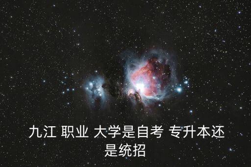 九江職業(yè)大學(xué)能不能專升本