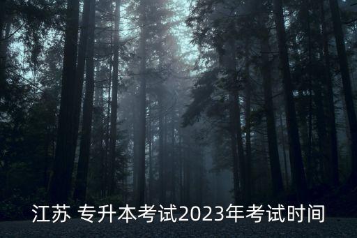 江蘇 專升本考試2023年考試時(shí)間