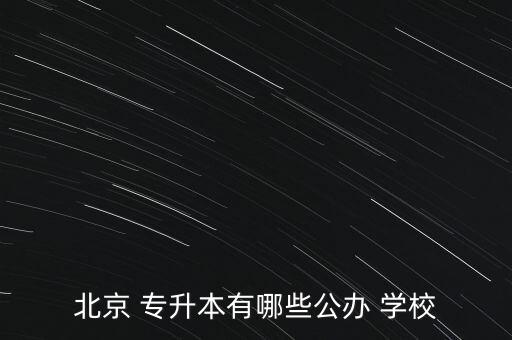 北京 專升本有哪些公辦 學(xué)校