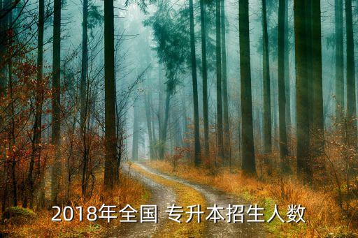 2018年專升本還有嗎,云南省2018年專升本英語(yǔ)答案