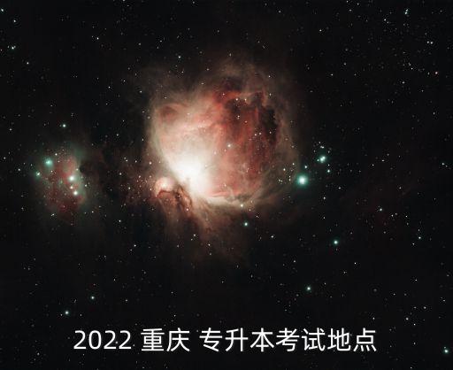 2022 重慶 專升本考試地點