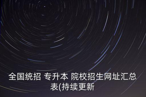 2017寧夏專升本院校,寧夏統(tǒng)招專升本各院校分?jǐn)?shù)線