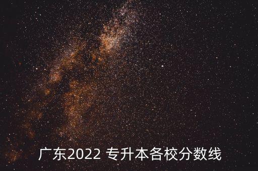  廣東2022 專升本各校分?jǐn)?shù)線