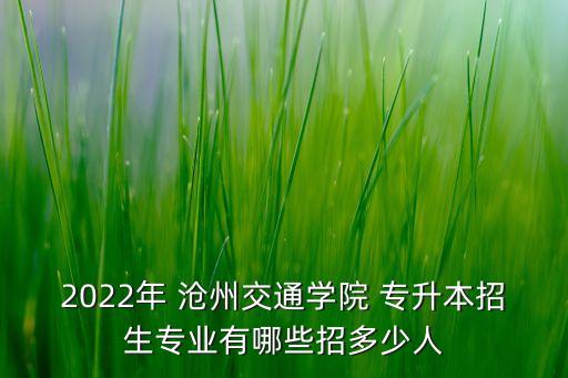 在滄州怎么 專升本,滄州醫(yī)學(xué)高等?？茖W(xué)校專升本率