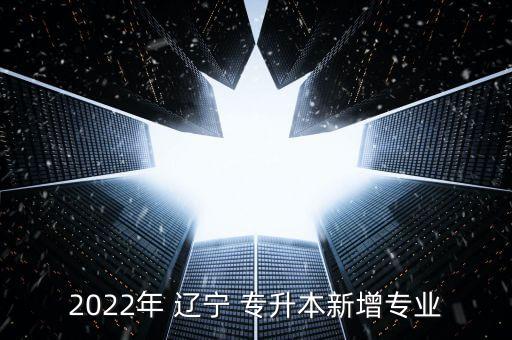 遼寧專升本學校,2023年遼寧專升本學校