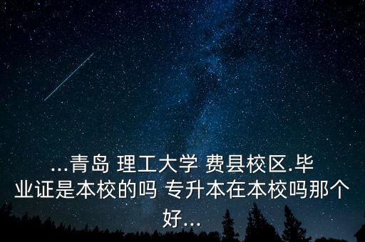 青理工費(fèi)縣專升本,臨沂大學(xué)費(fèi)縣分校專升本