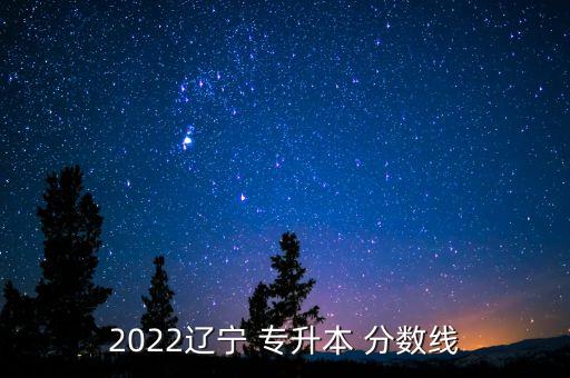 2022遼寧 專升本 分數(shù)線