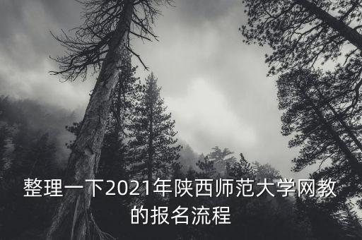 整理一下2021年陜西師范大學(xué)網(wǎng)教的報(bào)名流程